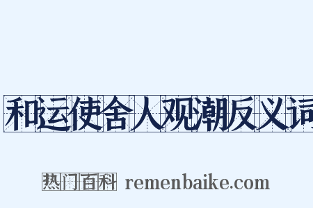 和运使舍人观潮反义词是什么意思的图片
